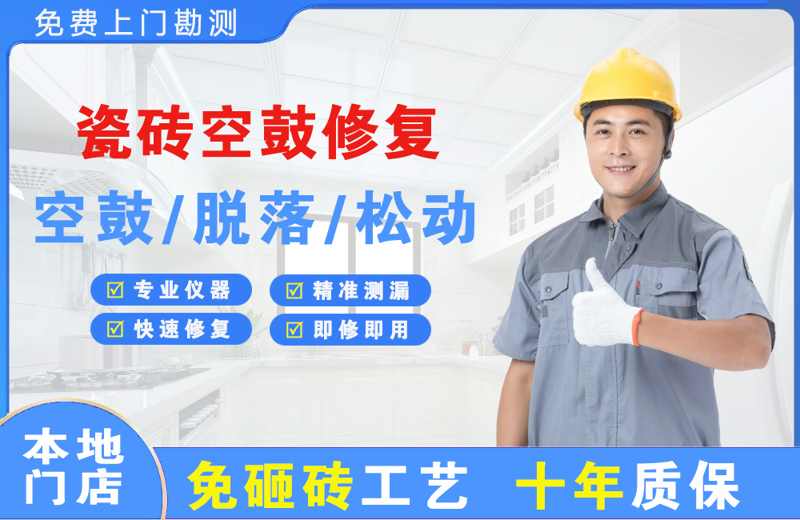 肇源瓷砖空鼓修复