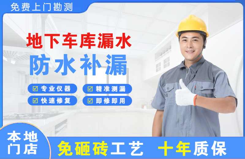 肇源地下车库漏水维修